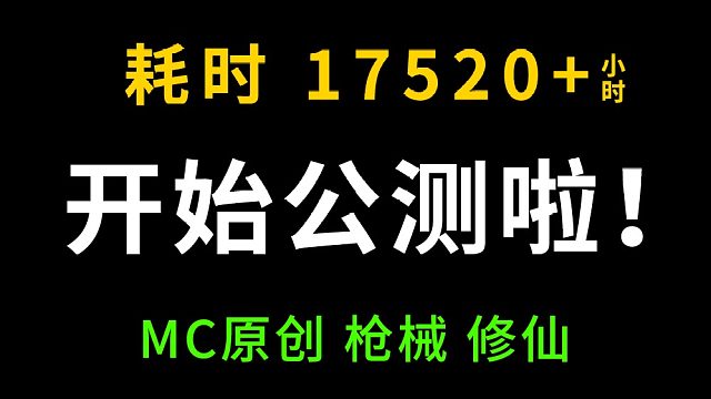 [枪械修仙]这样创新的服务器，你见过吗？