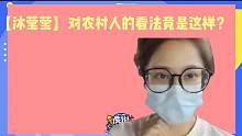 【沐莹莹】对农村人的看法竟是这样？