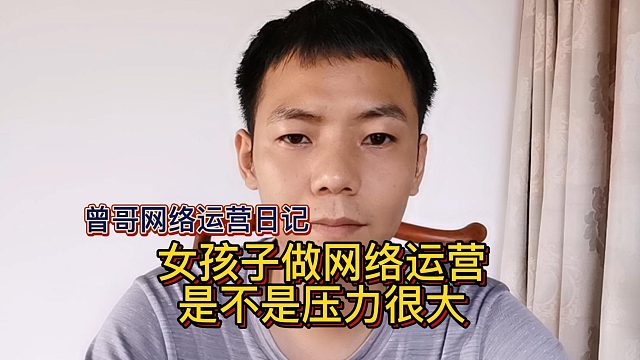 女孩子做网络运营是不是压力很大