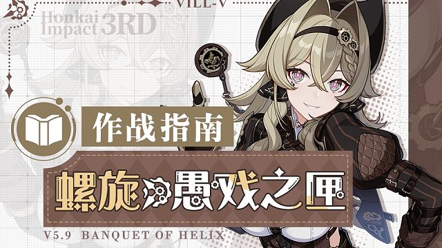 《崩坏3》奥托讲堂特别篇：「螺旋·愚戏之匣」登场！欢呼吧，此刻盛大开演！