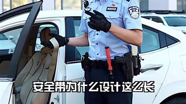 安全带还可以这样用