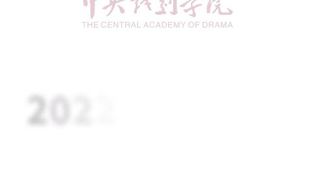 中央戏剧学院⬆️