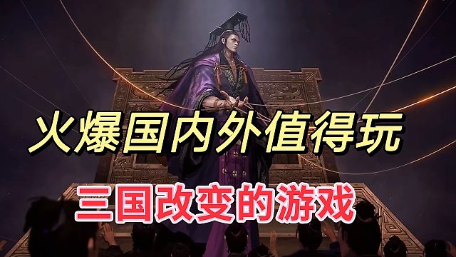 率土之滨作为一款三国改变的游戏，值得各位尝试一下。