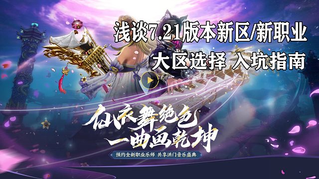 浅谈剑灵7.21版本新区选择/琴师新职业/萌新入坑建议