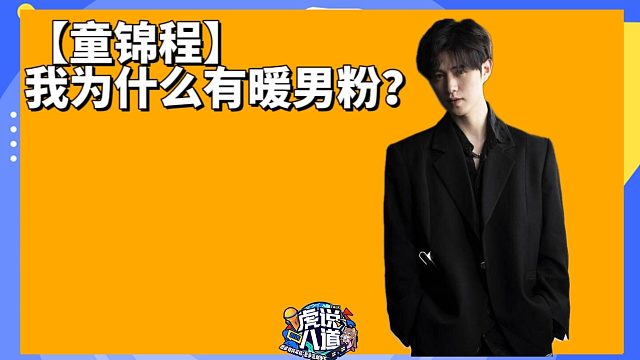 【童锦程】我竟有暖男粉？