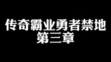 传奇霸业勇者禁地
