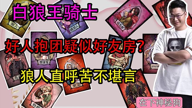 【狼人杀】老平民战神又发现惊天密谋 狼队发现好人抱团直呼受不了