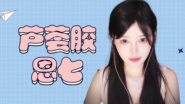 【解压】恩七/芦荟胶