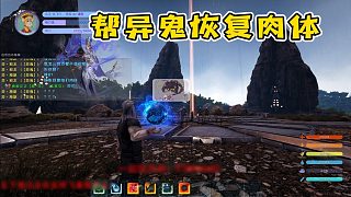 【龍飛】幫異鬼恢復(fù)肉體