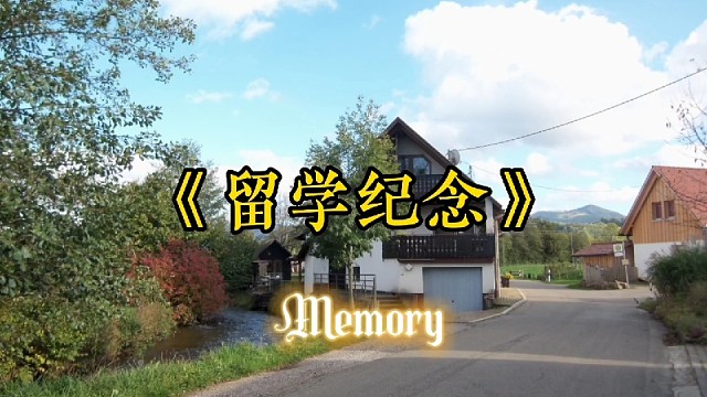 【留学纪念】2013年：《德意志：弗莱堡的山水》