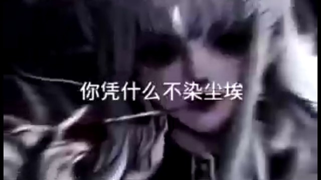 你凭什么不染尘埃，凭什么干干净净一身白