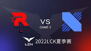 KT vs DRX#2 2022LCK夏季赛