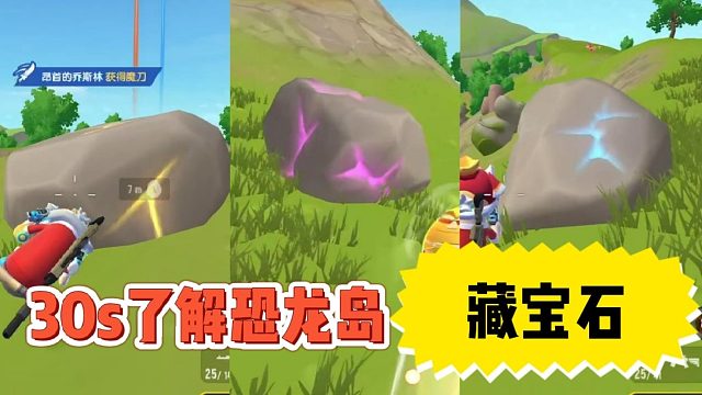 恐龙岛有3种藏宝石，还会爆出金色配件！