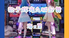 【海x果】《跳舞机显示屏寄了该怎么跳欲于辉夜之城起舞》【lovelive】