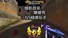 极限反杀一挑五