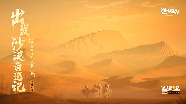 出发，沙漠奇遇记！迷你世界沙漠新地形7月28日热浪来袭！