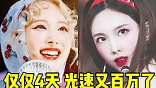 這啥4天就又爆百萬！老娘初solo真的實火+后勁而且還在爆+MV已近7000W！音源也穩(wěn)！臉臉每項都