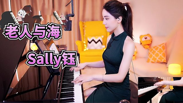 钢琴弹奏【Sally钰】