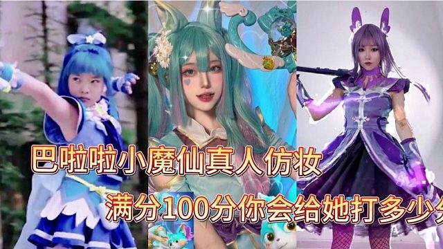 巴啦啦小魔仙真人仿妆！满分100分你会给她打多少分？