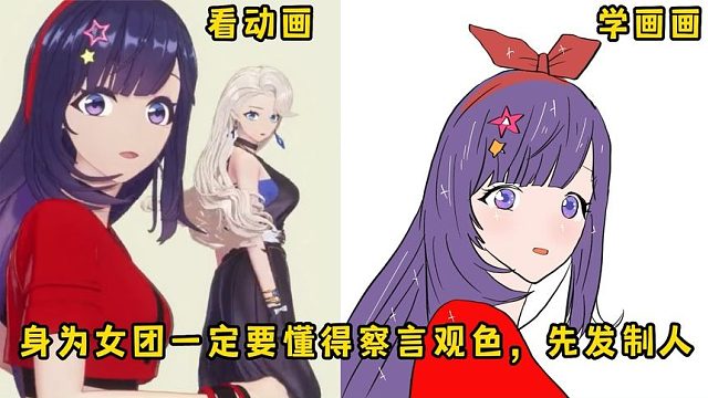 女团一定要懂得察言观色，先发制人，砍价