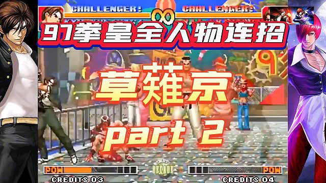 97拳皇全人物连招-草薙京（2）