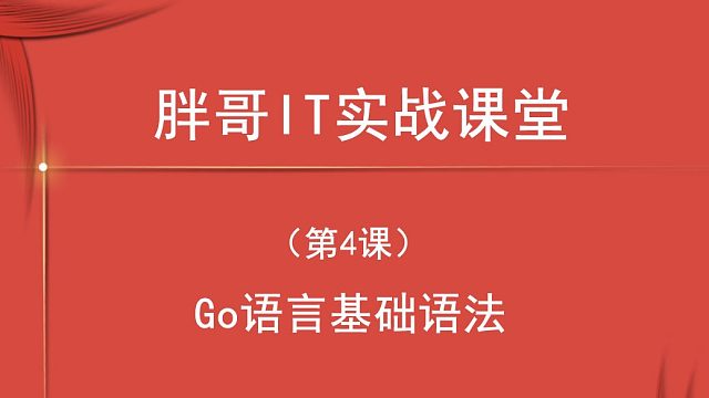 Go语言基础语法（第4课下1）-1