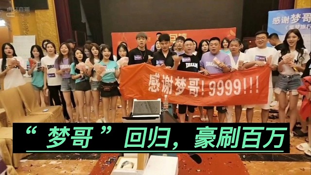 神豪“梦哥”回归，豪刷百万