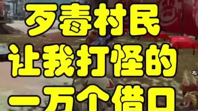 歹毒村民让我打怪的一万个借口