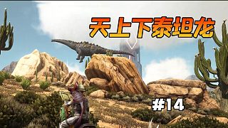方舟焦土14：天上老是掉泰坦龍，焦土能馴養(yǎng)泰坦龍嗎