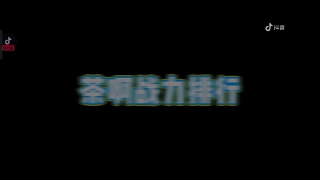 X22中战力排行榜