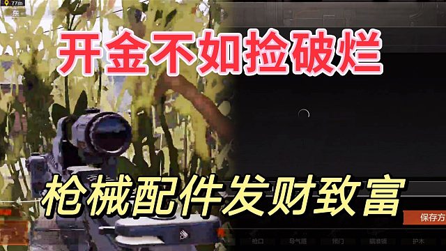 暗区突围：26W的枪19万的配件，开金真不如捡破烂好