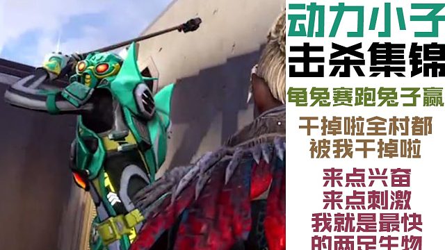 Apex手游击杀集锦