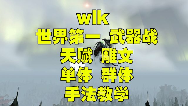 魔兽世界巫妖王之怒WLK 3.35  武器战 天赋雕文单体群体手法教学
