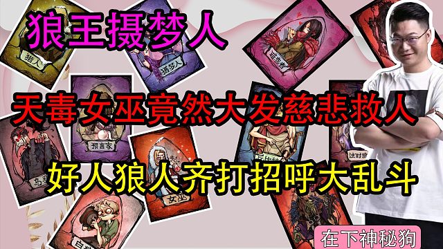 【狼人杀】天毒女巫竟然大发慈悲救人？好人狼人齐打招呼大乱斗