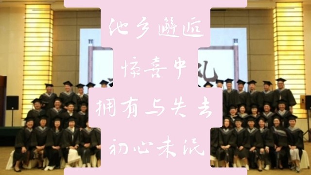 大学时光，最后的欢聚