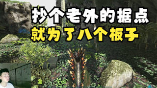 【Xbox方舟外服】抄個據(jù)點，就為了8個板子