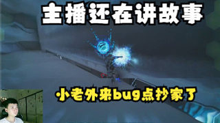 【Xbox方舟外服】主播還在講故事，小老外直接來BUG點抄家了