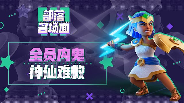 【部落名场面】全员内鬼，神仙难救