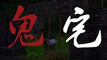 我的世界鬼宅恐怖地图