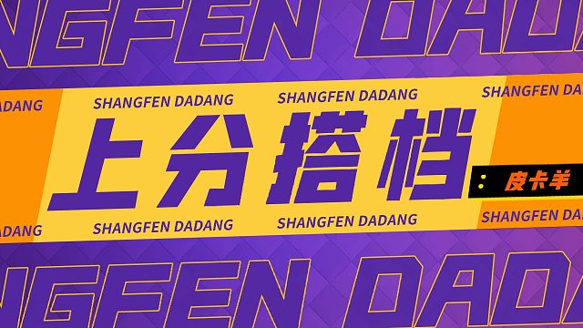 【上分搭档】：压制力极强的皮卡羊，快来学习吧！