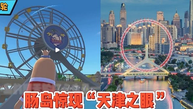 我在恐龙岛发现了天津之眼！