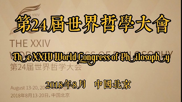 【世界哲学大会】2018年：《八月十五日学术会议》（视频版）