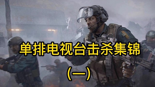 单排电视台击杀锦集（一）