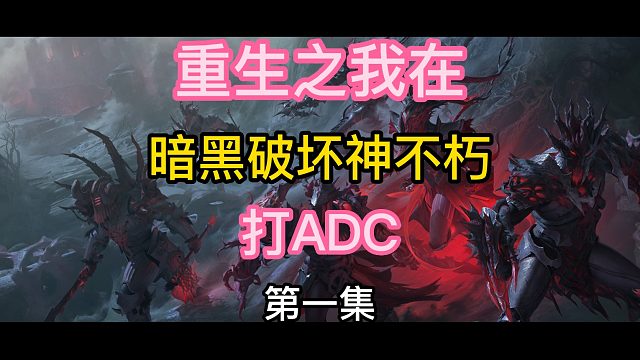 暗黑破坏神不朽（混剪）