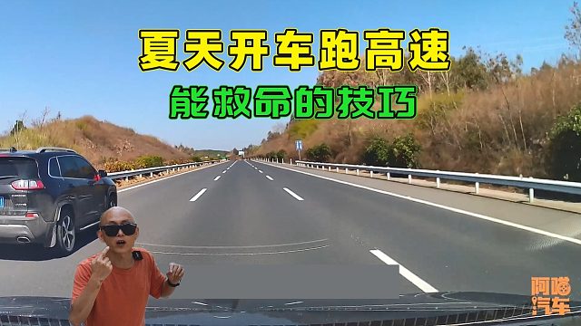 夏天开车跑高速老司机都这样做，里面大有学问，新手司机注意