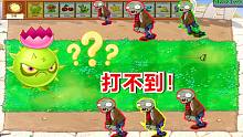 植物大战僵尸：卡槽上有僵尸？导向蓟：你这让我怎么打？