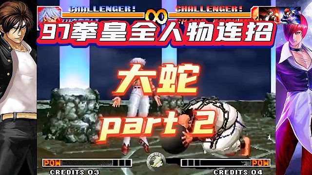 97拳皇全人物连招-大蛇（2）