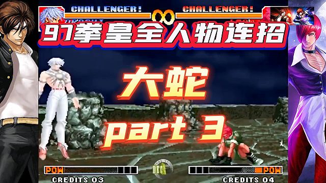 97拳皇全人物连招-大蛇（3）