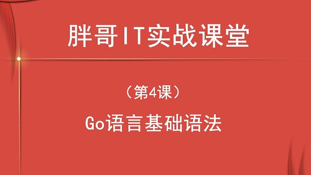 Go语言基础语法（第4课下1）-2