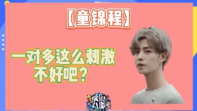 【童锦程】谁想歪了去面壁！